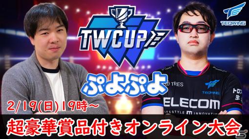 「ぷよぷよeスポーツ」のオンライン大会「TEQWING CUP Puyo Puyo vol.04」が2月19日に開催！エントリー受付が開始