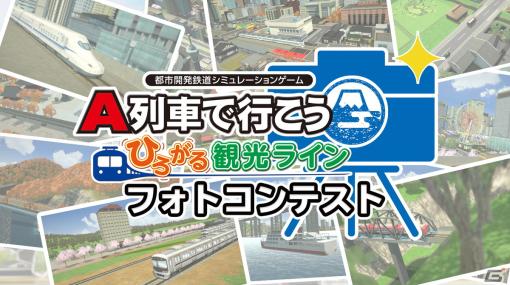 「A列車で行こう ひろがる観光ライン」フォトコンテストの入賞作品が発表！にうじーねっぷさんの「新車搬入」が最優秀賞に