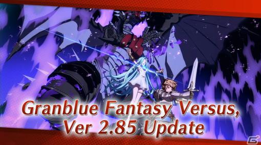 「グラブルVS」最終アップデートVer 2.85が配信！タクティカルムーブ（ラッシュ）強化やジャンプ攻撃のノックバック減少など