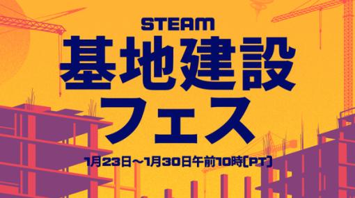 「Steam基地建設フェス」開幕！街づくりや拠点づくりをテーマにした作品が集いセールや体験版が公開