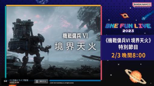 「アーマード・コア6」の特別番組が「台北ゲームショウ2023」にて2月3日21時より配信！プロデューサー・小倉康敬氏が出演