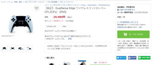 PS5用新コントローラー「DualSense Edge」がビックカメラ.comにて予約受付中！
