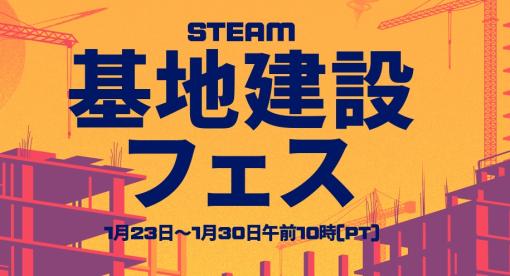 Steamにて「基地建設フェス」が1月31日3時まで開催中！「Fallout 76」、「ARK: Survival Evolved」など最大75％OFF