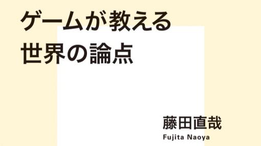 IGN JAPANの連載「SF史に残る（べき）ゲームたち」をもとに生まれた書籍『ゲームが教える世界の論点』が発売中