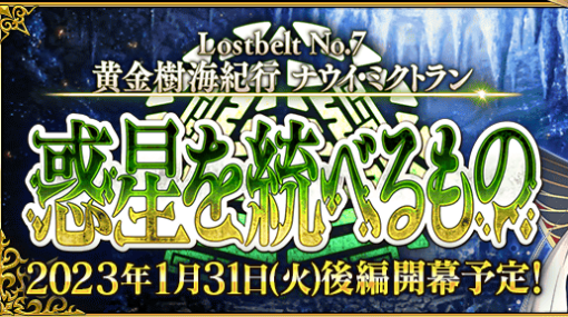 『FGO』第2部・第7章「ナウイ･ミクトラン」後編が1月31日20時に開幕。同日の18時30分より特別番組「カルデア放送局 開幕直前SP」も配信決定