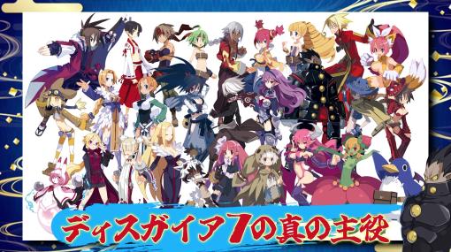 「魔界戦記ディスガイア7」，PV“私立ディスガイア学園 6時間目 主役は45体！？”を公開。最後の授業は真の主役ともいえる“汎用キャラ”がテーマ