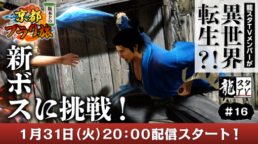 「龍スタTV」第16回は1月31日に配信。“龍が如く 維新！ 極”を特集