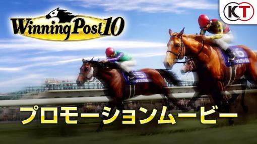 シリーズ最新作「Winning Post 10」の紹介PV公開。競走馬の内面を表現する新要素“ウマーソナリティ”など，ゲームの特徴を伝える映像