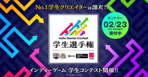 Unity アカデミックアライアンス，KONAMI主催の「Indie Games Contest 学生選手権」に協賛