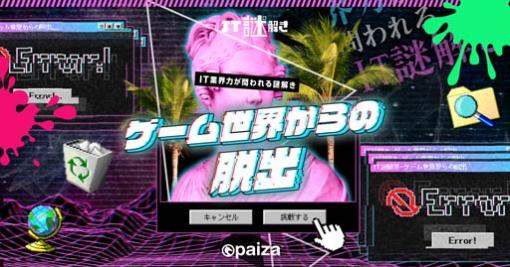 paiza，新作プログラミングエンタメ「IT謎解き2 〜ゲーム世界からの脱出〜」を無料公開