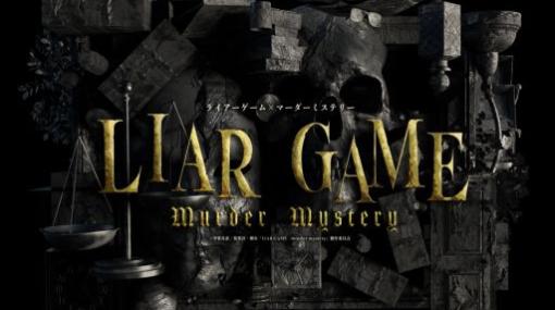 漫画“ライアーゲーム”が原作のマーダーミステリーを舞台化。舞台「LIAR GAME murder mystery」の公演が東京で3月7日から開催