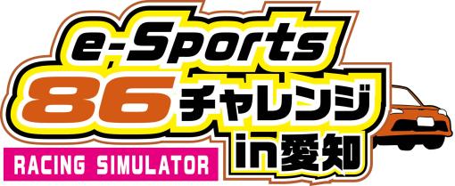 レースゲームのeスポーツ大会「eスポーツ86チャレンジin愛知」，県下のトヨタディーラー10社で開催
