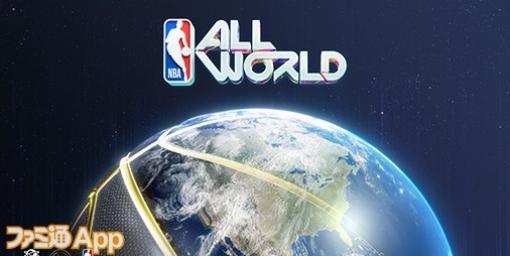 【配信開始】街を歩いてNBAスター選手をスカウト！ナイアンティックの新作バスケットボールゲーム『NBA All-World』