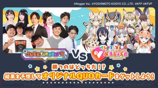 よしもとfingger部VSけものフレンズVぷろじぇくとコラボが開催。新ゲーム『みんなで釣りしよ！』と『カジ王』もリリース！