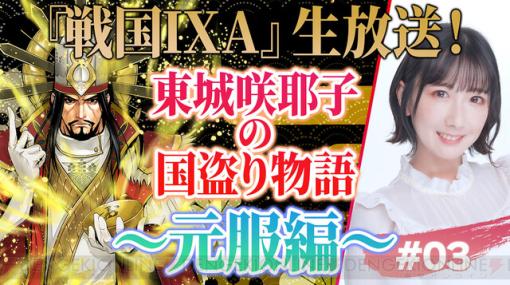 東城咲耶子さんによる『戦国IXA』生放送は1月31日20時から。東城さん作のゲーム内アイテムプレゼントも！