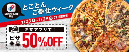 ドミノ・ピザのピザ全品がデリバリー半額に！