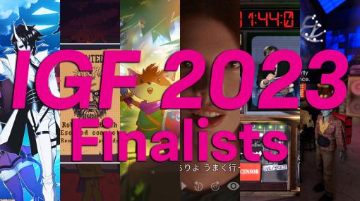 世界的インディーゲーム賞・IGFアワードの2023年度ファイナリスト作を今年も全紹介。日本から『RPGタイム』が美術賞ファイナリストに