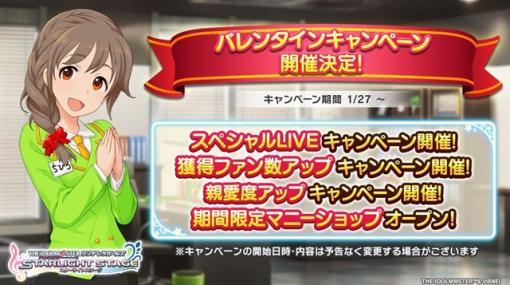 バンダイナムコENT、『デレステ』で「バレンタインキャンペーン」を1月27日0時より開催　アイドルとの絆アップに特化した各種キャンペーンを実施