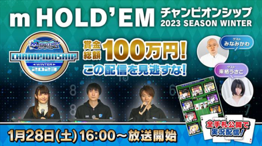 サミー、『エムホールデム』が賞金総額100万円の「m HOLD’EMチャンピオンシップ2023 SEASON Winter」決勝大会を1月28日に開催！