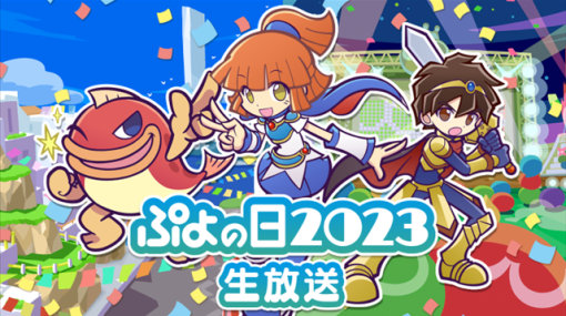 セガ、「2月4日はぷよの日」を記念した「ぷよぷよ」公式情報番組 「ぷよの日2023生放送」を1月28日18時より放送決定！