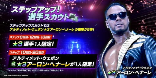 ブシロード、『新日本プロレスSS』に新規選手としてアーロン・ヘナーレ選手が登場！ 実装を記念して全ユーザーへダイヤ1500個を配布