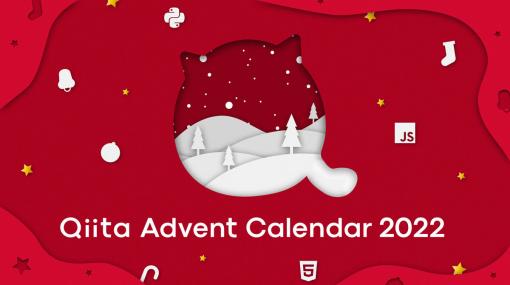 Qiita、「Qiita Advent Calendar 2022」の記事を表彰！最も「いいね」を集めた記事は、Visual Studio Codeで役立つ拡張機能トップ20