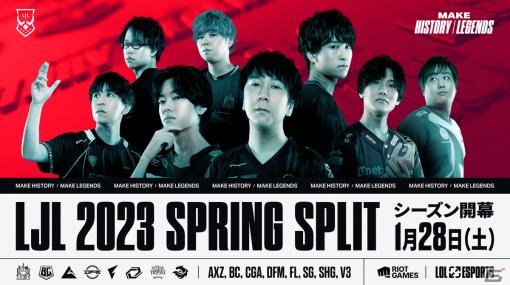 「LJL 2023 Spring Split」開催スケジュールが発表―開幕戦は1月28日、プレイオフは4月1日より実施