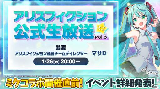 「アリスフィクション」初音ミクコラボの情報を先行公開する公式生放送ミニが1月26日20時より実施！