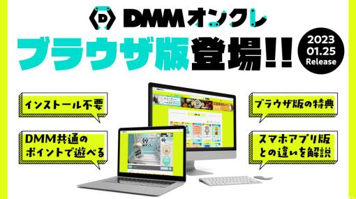 「DMMオンクレ」のブラウザ版が1月25日より登場！各サービス共通のDMMポイントで遊べるほか誰でも週に1回まで景品配送が無料