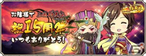 「三国群英伝ONLINE」にて15周年記念イベントが開催！全員プレゼントや周年祝いチャージキャンペーンなどを実施