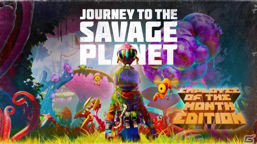 「Journey To The Savage Planet」本編とDLCを収録した完全版「Employee Of The Month Edition」がXbox Series X|S向けに2月15日に発売！
