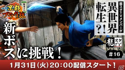 「龍スタTV」第16回が1月31日に配信！「龍が如く 維新！ 極」で初紹介となるバトルダンジョンに挑戦