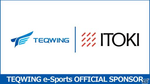 「TEQWING e-Sports」がオフィス家具などを展開するイトーキとスポンサー契約を締結