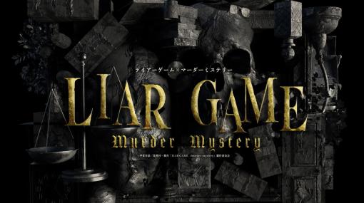舞台「LIAR GAME murder mystery」が飛行船シアターにて3月7日より上演！全日キャストを変えながらの公演に