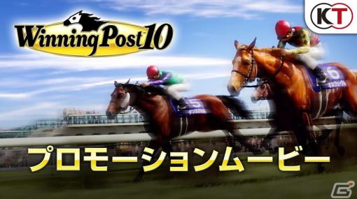 「Winning Post 10」のPVが初公開！パワーアップした育成システムやシリーズの人気要素を紹介