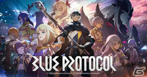 「BLUE PROTOCOL」ネットワークテストは3月下旬頃に実施予定―現在の状況などを本日1月25日20時からの「ブルプロ通信」で説明