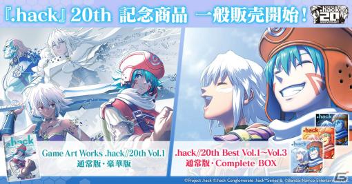 「.hack」シリーズ20周年を記念した画集＆CDの一般販売が開始！対象ストアにてお得な関連電子書籍フェアも実施