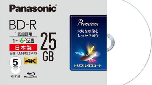 パナソニックが録画用ブルーレイディスク全品番の生産完了発表―ゲーム機でも使われる記録メディア