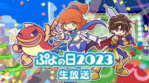 「ぷよぷよ!!クエスト」1月28日に「ぷよの日2023生放送」配信決定！「ぷよクエ」や「ぷよぷよeスポーツ」の最新情報を公開