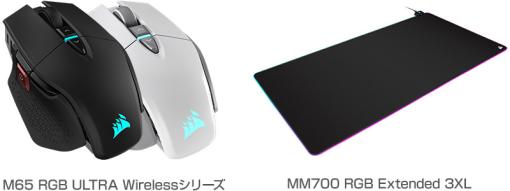 アスク、CORSAIR社製ゲーミングマウス「M65 RGB ULTRA Wireless」シリーズ2製品を発売決定！大型ゲーミングマウスパッド「MM700 RGB Extended 3XL」も同時発売