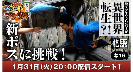 「龍が如く 維新！ 極」でバトルダンジョンに挑戦！「龍スタTV」第16回が1月31日配信