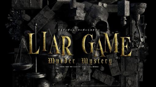 人気マンガ『ライアーゲーム』を原作としたマーダーミステリーの舞台版が3月7日から東京・上野で公演決定。台本無しで繰り広げられる心理戦を第三者視点で楽しもう