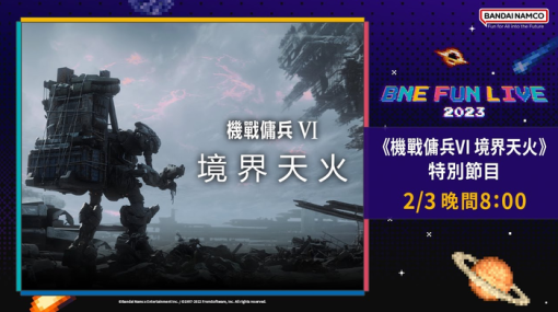 『アーマード・コア6』台北ゲームショウでは新情報なし。約20分のインタビュー映像が2月3日夜21時から放送予定、番組概要が更新