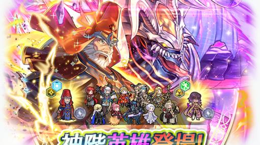 「ファイアーエムブレム ヒーローズ」にフォデスとガトーら2名の神階英雄が同時に登場。1月27日16：00に召喚イベントを開始