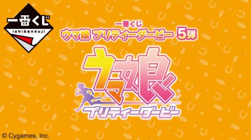 「一番くじ ウマ娘 プリティーダービー 5弾」，2月24日に販売開始。A賞の「キタサンブラック」フィギュアをはじめ，多数の賞品を用意