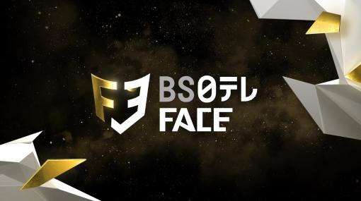 「Apex Legends」オンライン大会“FACE”（2月22日）にBS日テレがチームとして参戦。大会の模様は3月に放送決定