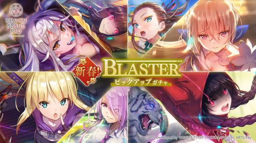 「ヘブンバーンズレッド」，排出SSスタイルが8種のみの“新春！BLASTERピックアップガチャ”を開催。公式番組は本日20：00から配信