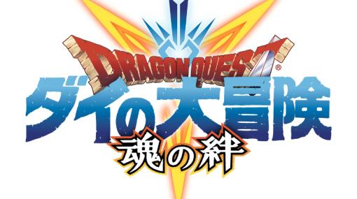 「ドラゴンクエスト ダイの大冒険 -魂の絆-」のサービスが4月27日12：00をもって終了に