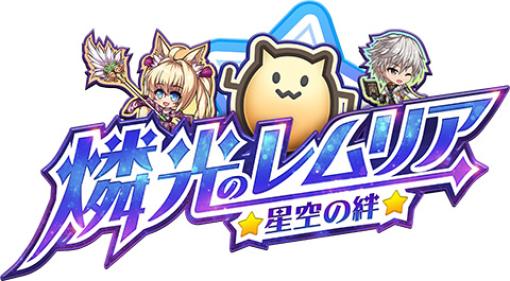 「燐光のレムリア」，“ハメディ”が再登場する “期間限定召喚” を実施