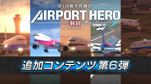 「ぼくは航空管制官 エアポートヒーロー 羽田」，追加コンテンツ第6弾の配信を開始